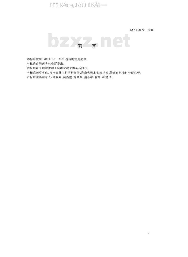 LY/T 3072-2018 秋枫播种育苗技术规程
