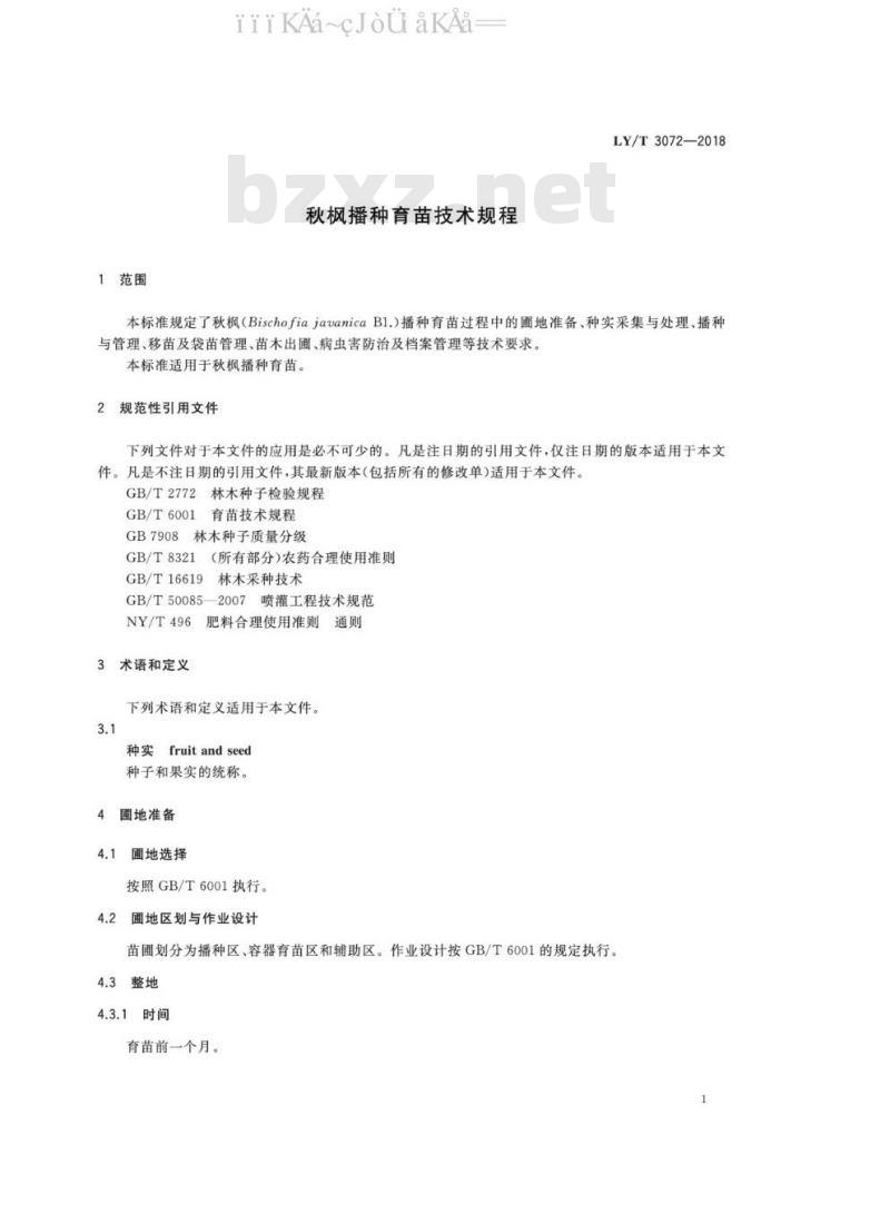 LY/T 3072-2018 秋枫播种育苗技术规程