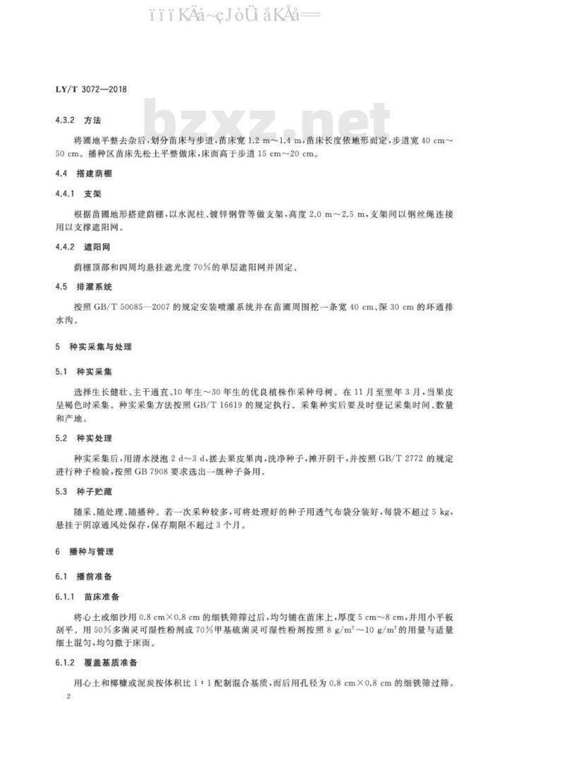 LY/T 3072-2018 秋枫播种育苗技术规程