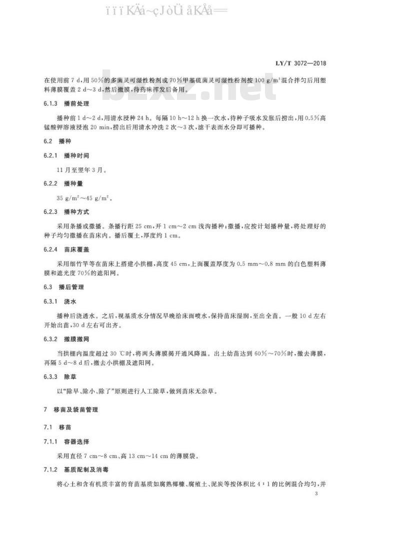 LY/T 3072-2018 秋枫播种育苗技术规程