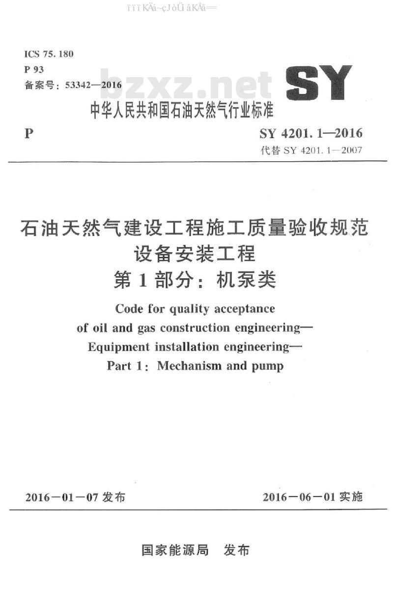 SY 4201.1-2016 石油天然气建设工程施工质量验收规范 设备安装工程 第1部分：机泵类