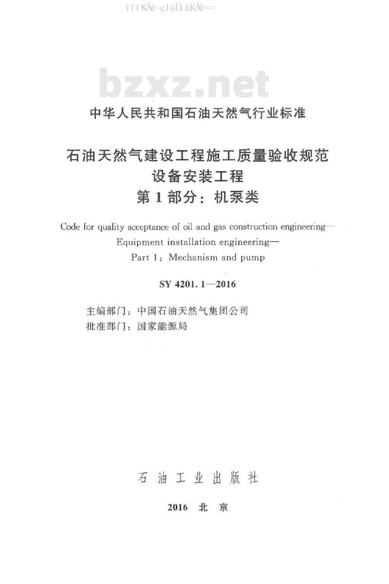 SY 4201.1-2016 石油天然气建设工程施工质量验收规范 设备安装工程 第1部分：机泵类