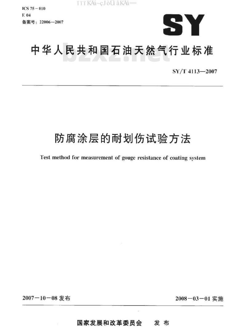SY/T 4113-2007 防腐涂层的耐划伤试验方法