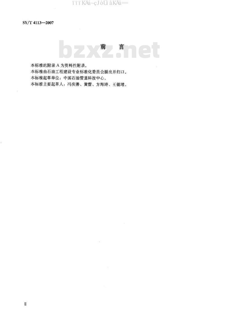 SY/T 4113-2007 防腐涂层的耐划伤试验方法
