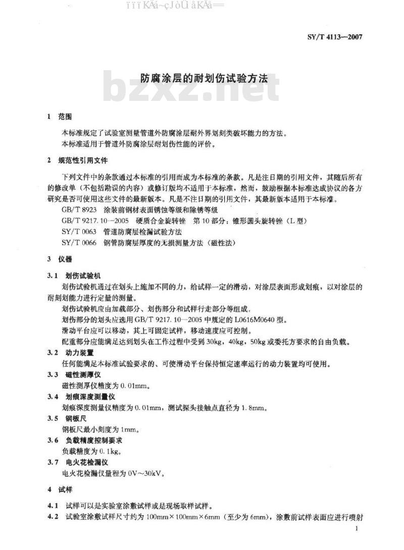 SY/T 4113-2007 防腐涂层的耐划伤试验方法