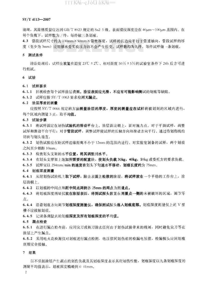 SY/T 4113-2007 防腐涂层的耐划伤试验方法