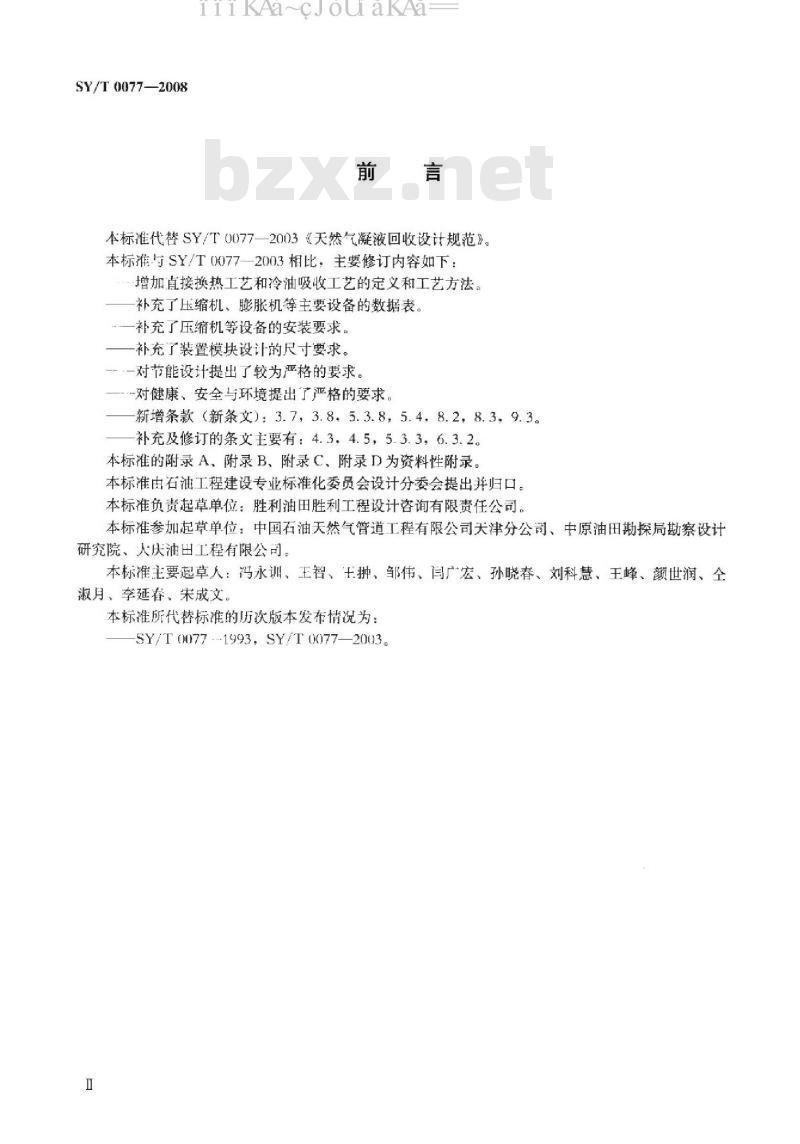 SY/T 0077-2008 天然气凝液回收设计规范