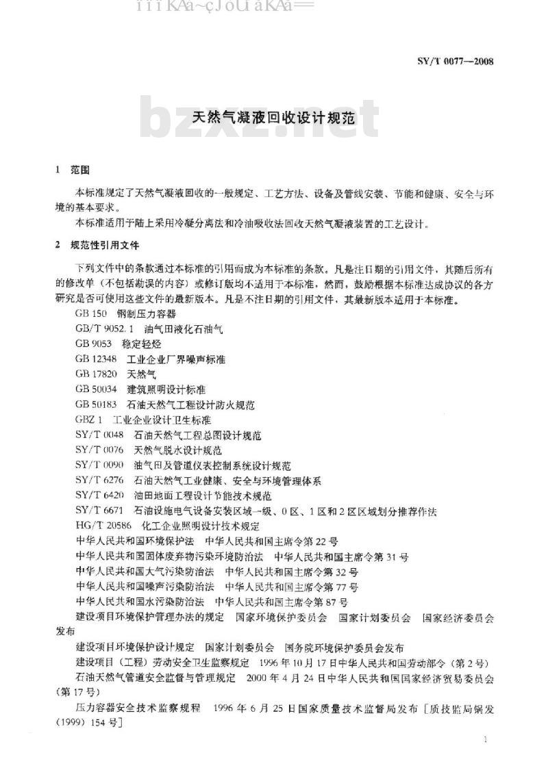SY/T 0077-2008 天然气凝液回收设计规范