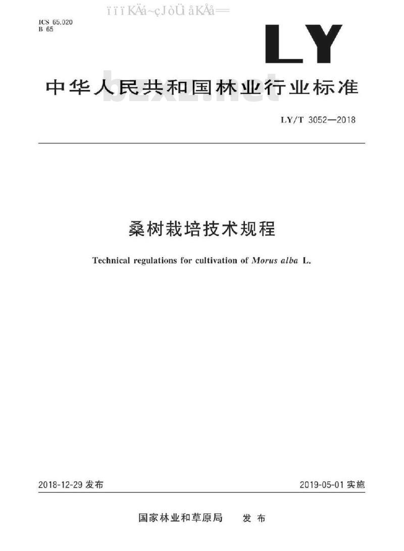 LY/T 3052-2018 桑树栽培技术规程