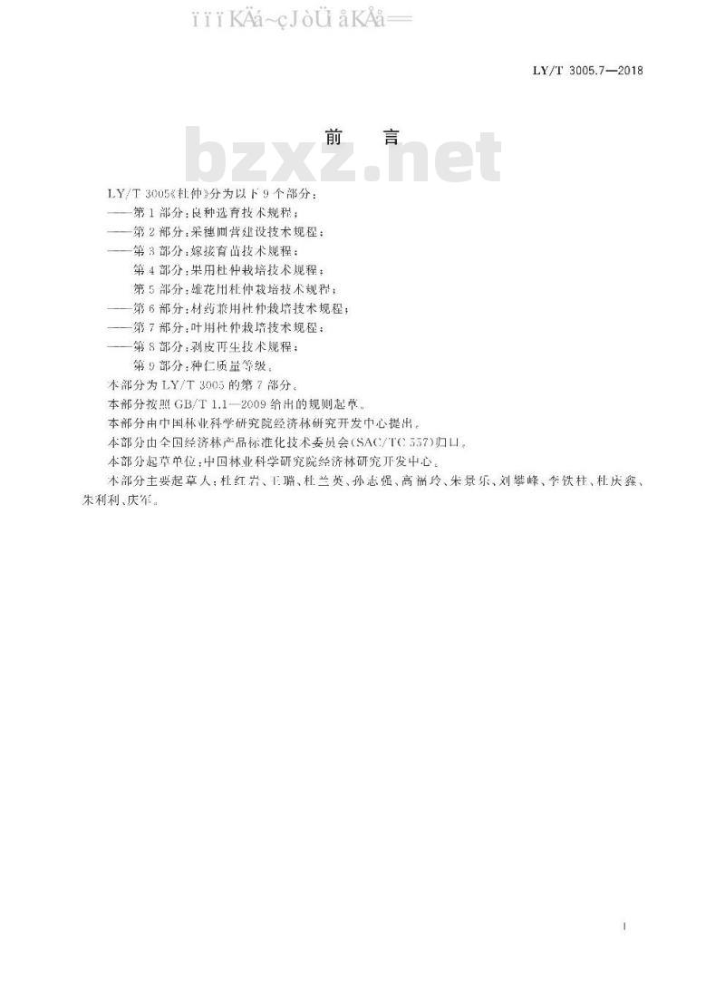 LY/T 3005.7-2018 杜仲 第7部分：叶用杜仲栽培技术规程