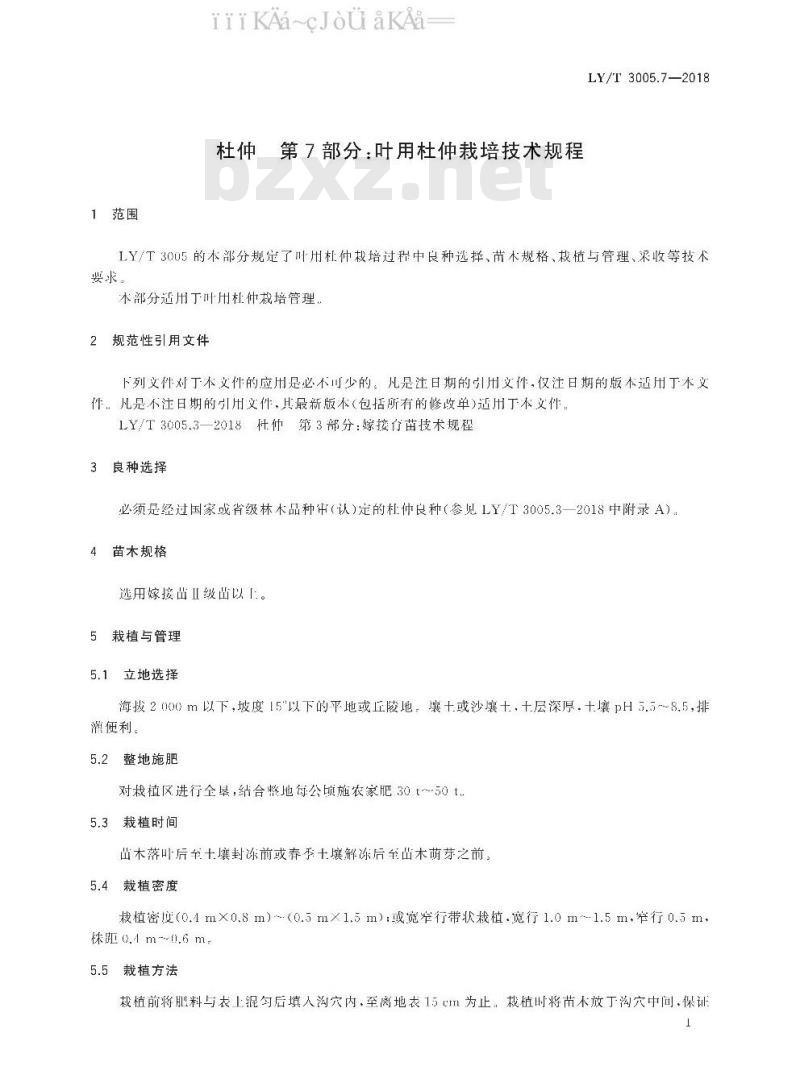 LY/T 3005.7-2018 杜仲 第7部分：叶用杜仲栽培技术规程