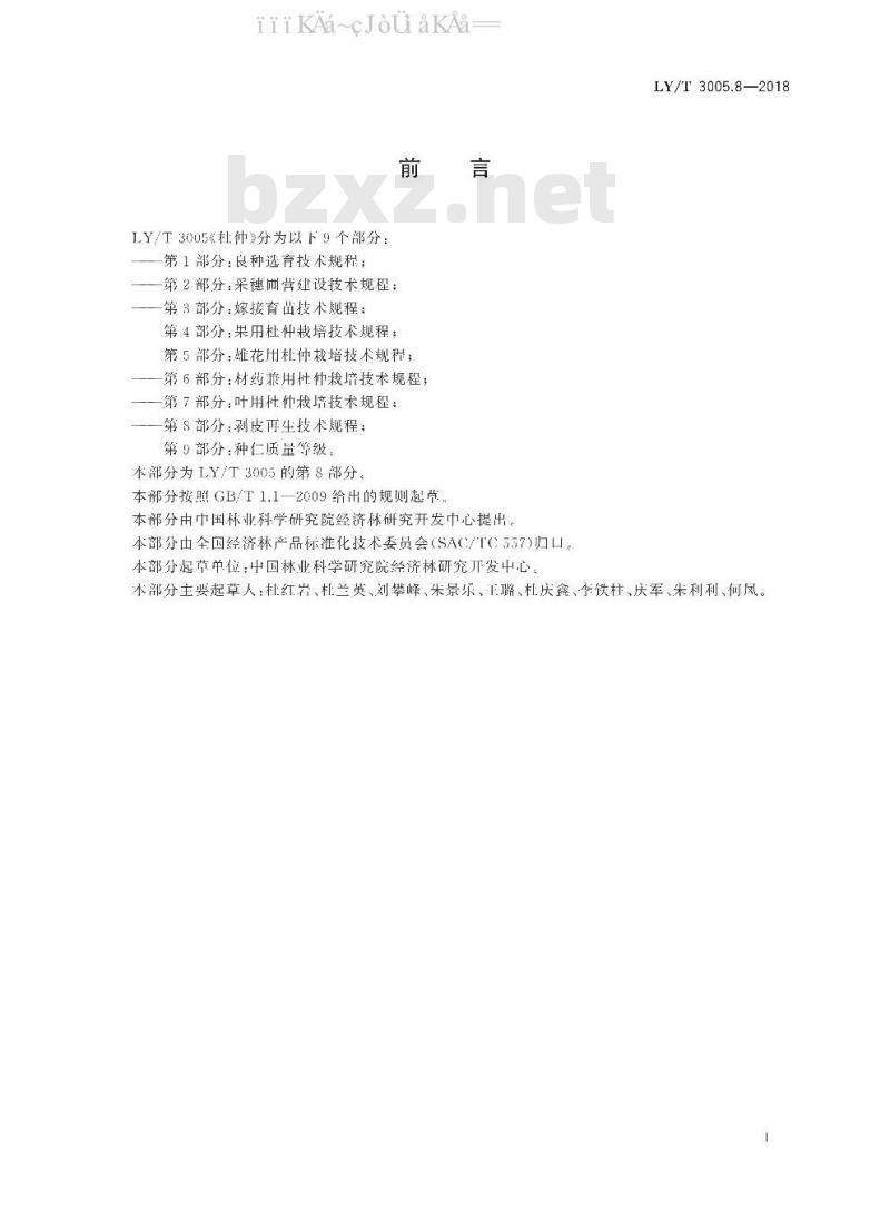 LY/T 3005.8-2018 杜仲 第8部分：剥皮再生技术规程