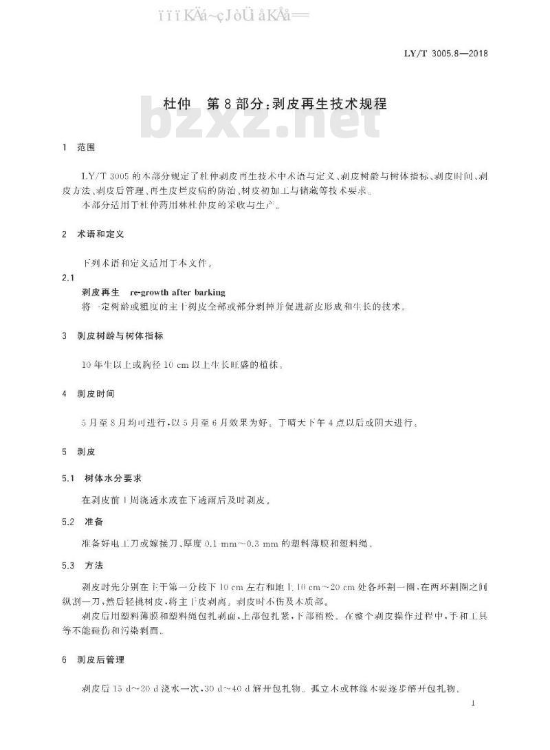 LY/T 3005.8-2018 杜仲 第8部分：剥皮再生技术规程
