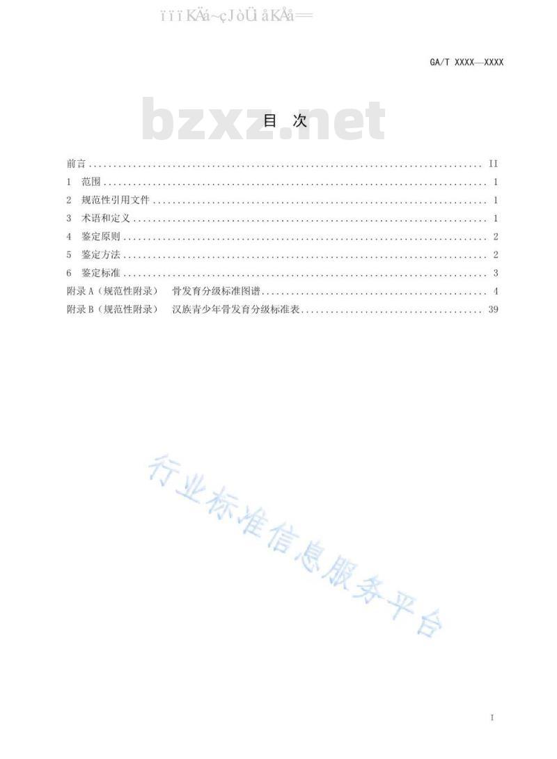 GA/T 1583-2019 法庭科学 汉族青少年骨龄鉴定技术规程