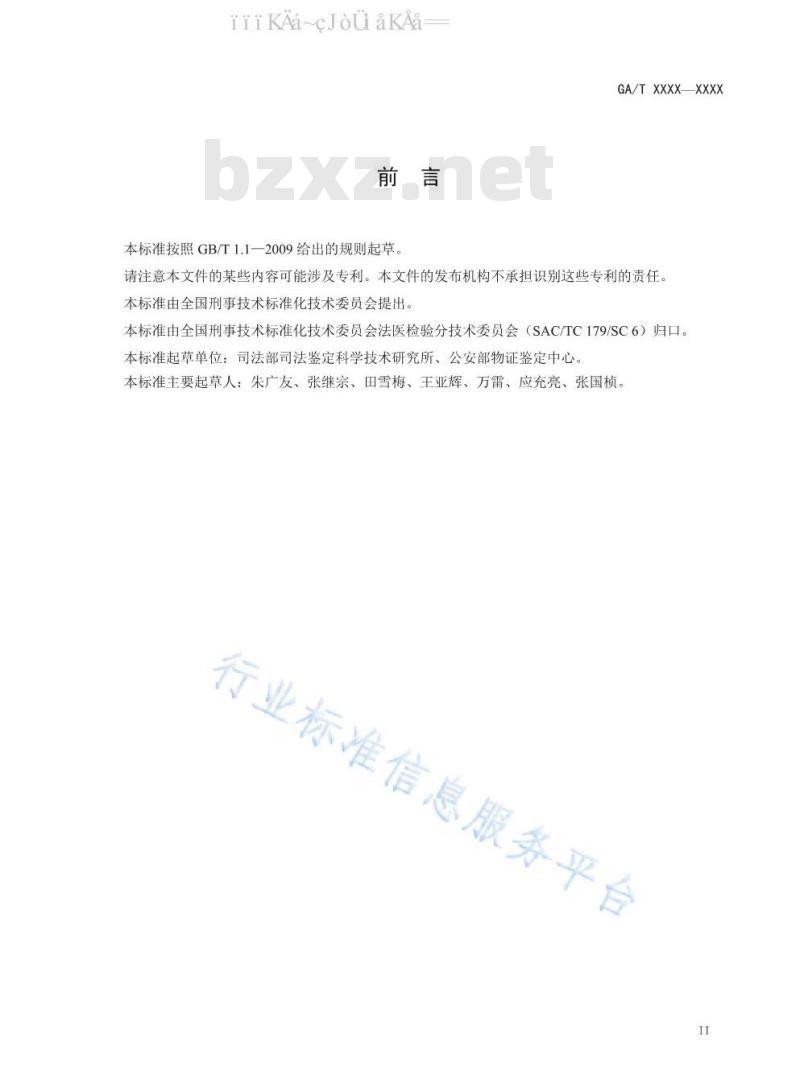GA/T 1583-2019 法庭科学 汉族青少年骨龄鉴定技术规程