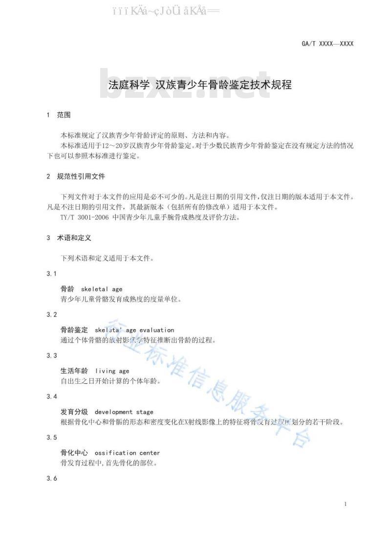 GA/T 1583-2019 法庭科学 汉族青少年骨龄鉴定技术规程
