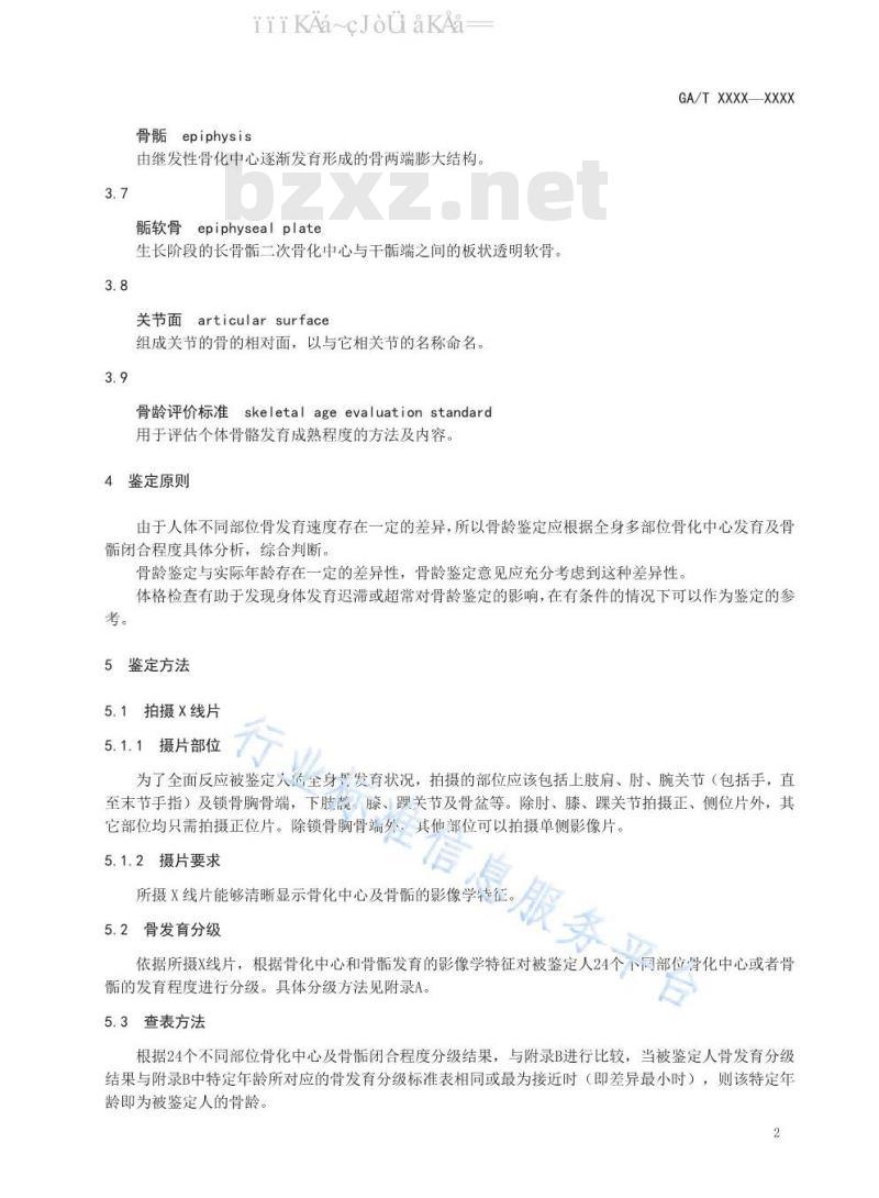 GA/T 1583-2019 法庭科学 汉族青少年骨龄鉴定技术规程