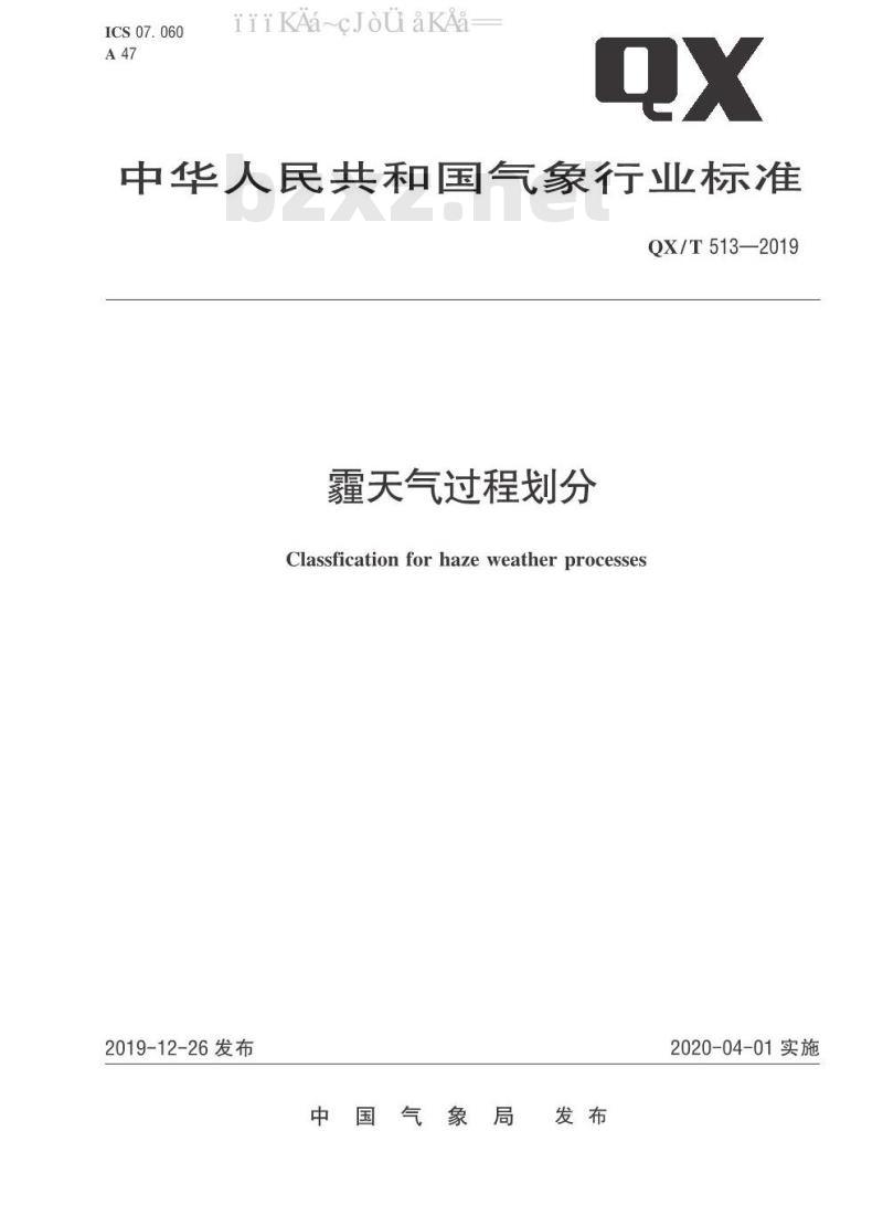 QX/T 513-2019 霾天气过程划分