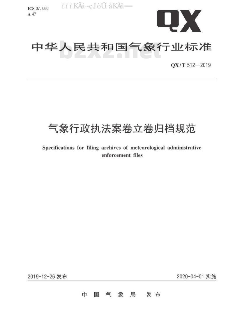QX/T 512-2019 气象行政执法案卷立卷归档规范