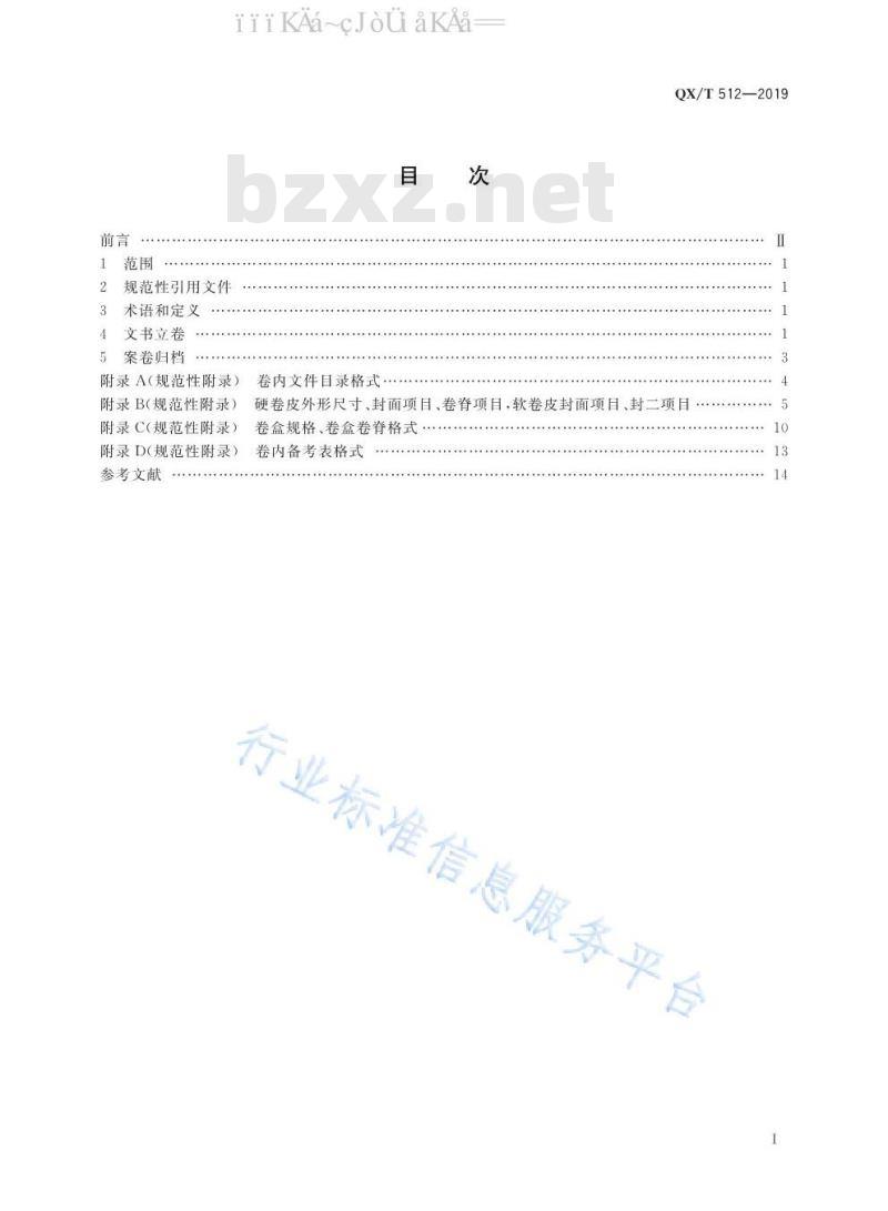 QX/T 512-2019 气象行政执法案卷立卷归档规范