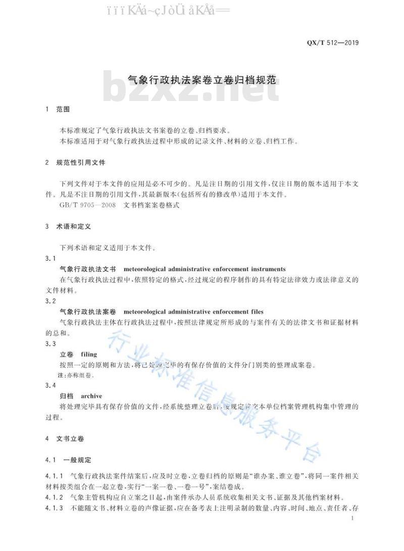 QX/T 512-2019 气象行政执法案卷立卷归档规范