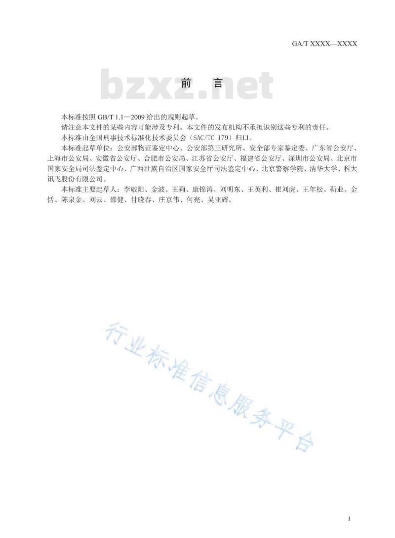 GA/T 1587-2019 声纹自动识别系统测试规范
