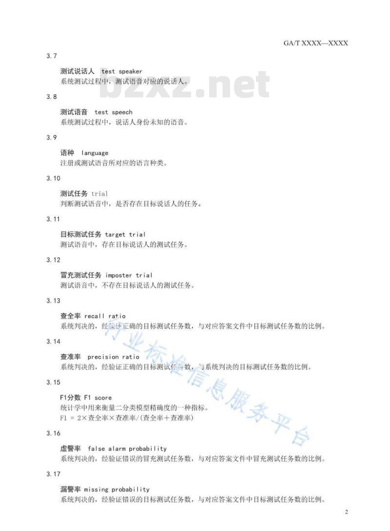 GA/T 1587-2019 声纹自动识别系统测试规范