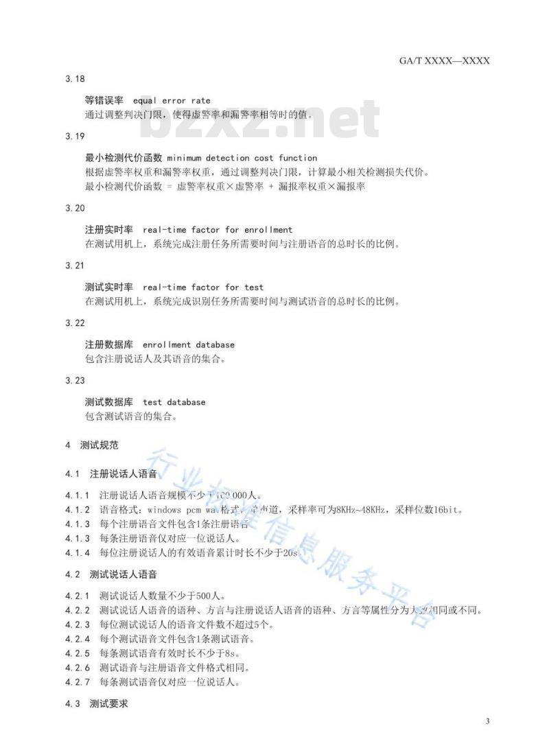 GA/T 1587-2019 声纹自动识别系统测试规范