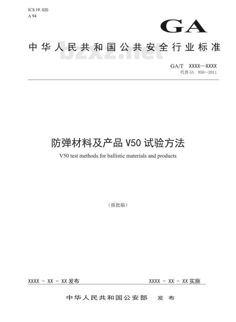 GA/T 950-2019 防弹材料及产品V50试验方法