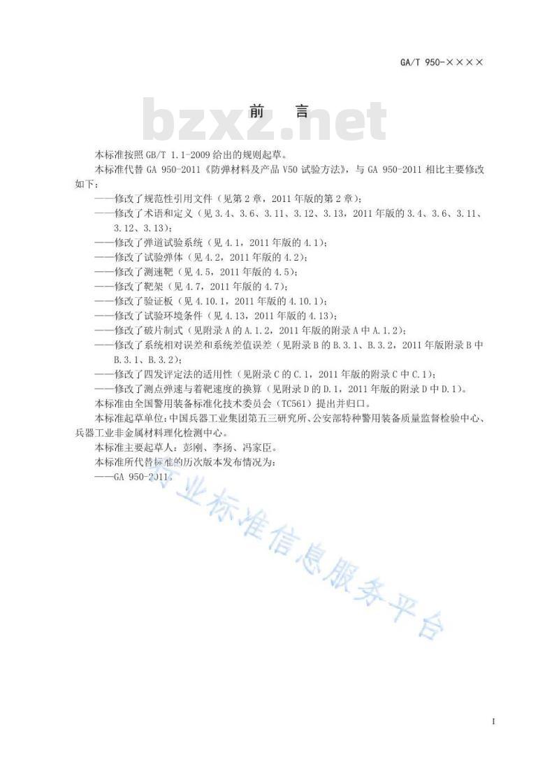 GA/T 950-2019 防弹材料及产品V50试验方法