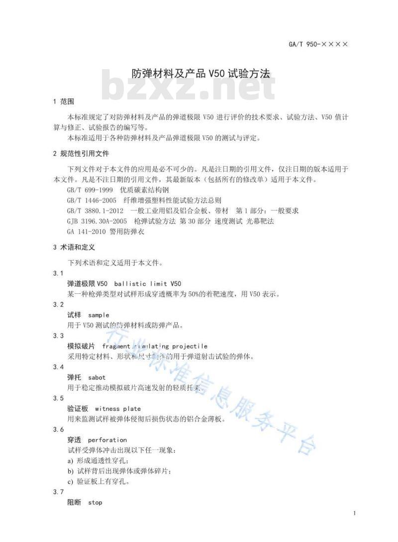 GA/T 950-2019 防弹材料及产品V50试验方法