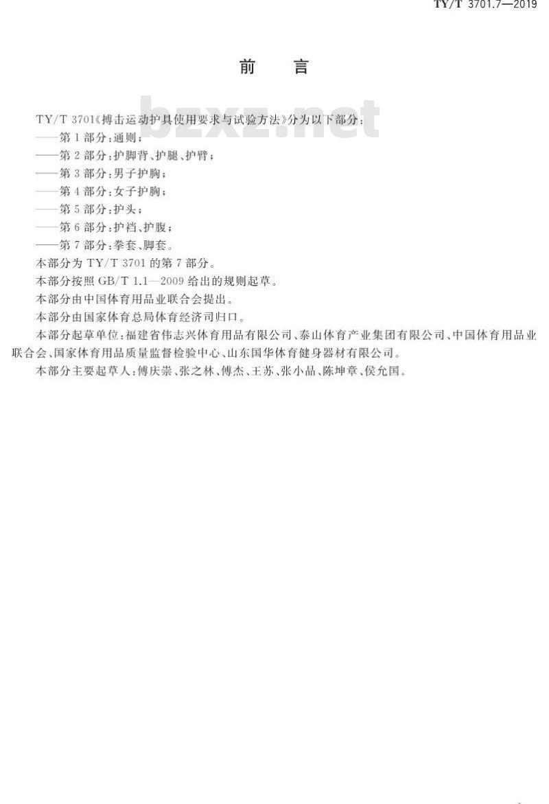 TY/T 3701.7-2019 搏击运动护具使用要求与试验方法 第7部分：拳套、脚套