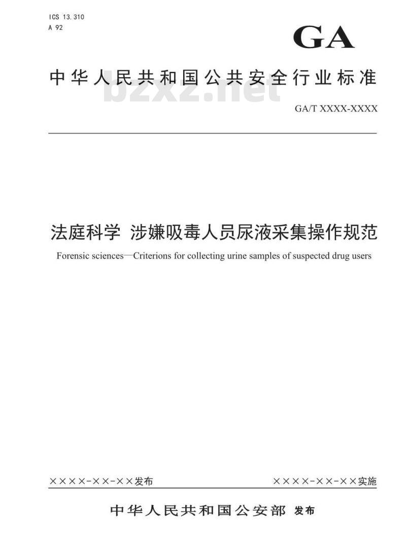 GA/T 1586-2019 法庭科学 涉嫌吸毒人员尿液采集操作规范