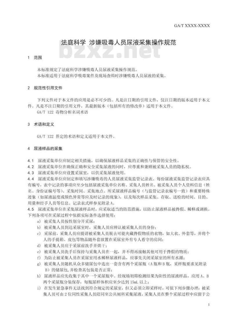 GA/T 1586-2019 法庭科学 涉嫌吸毒人员尿液采集操作规范