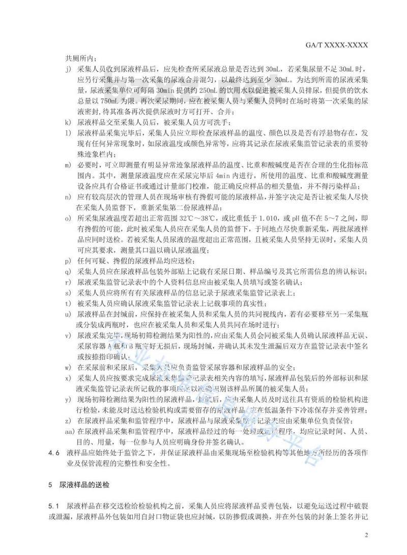 GA/T 1586-2019 法庭科学 涉嫌吸毒人员尿液采集操作规范
