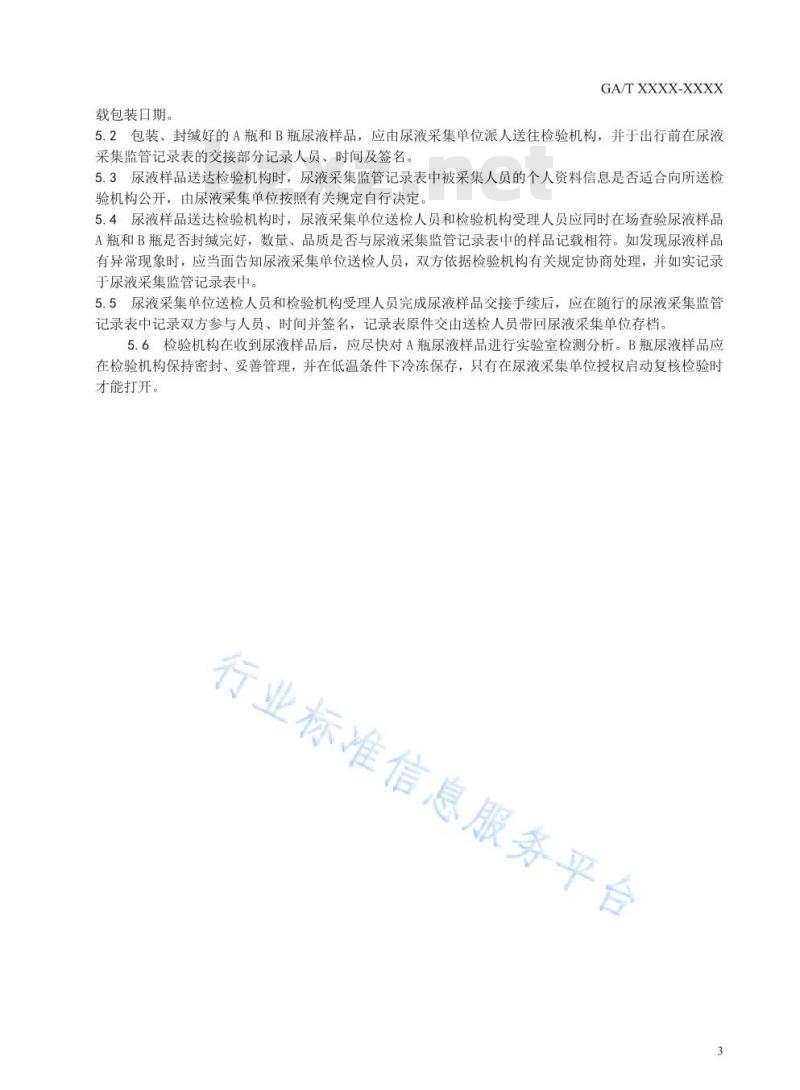 GA/T 1586-2019 法庭科学 涉嫌吸毒人员尿液采集操作规范