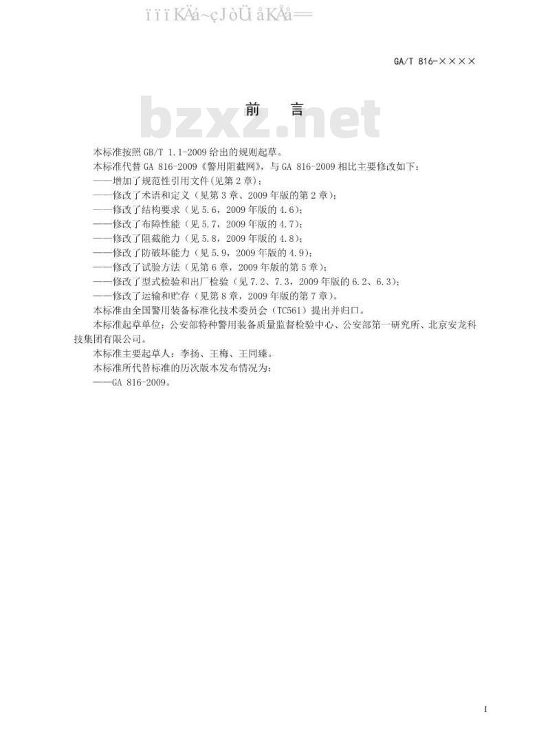 GA/T 816-2019 警用阻截网