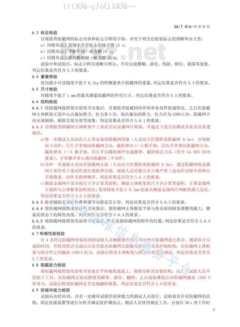 GA/T 816-2019 警用阻截网