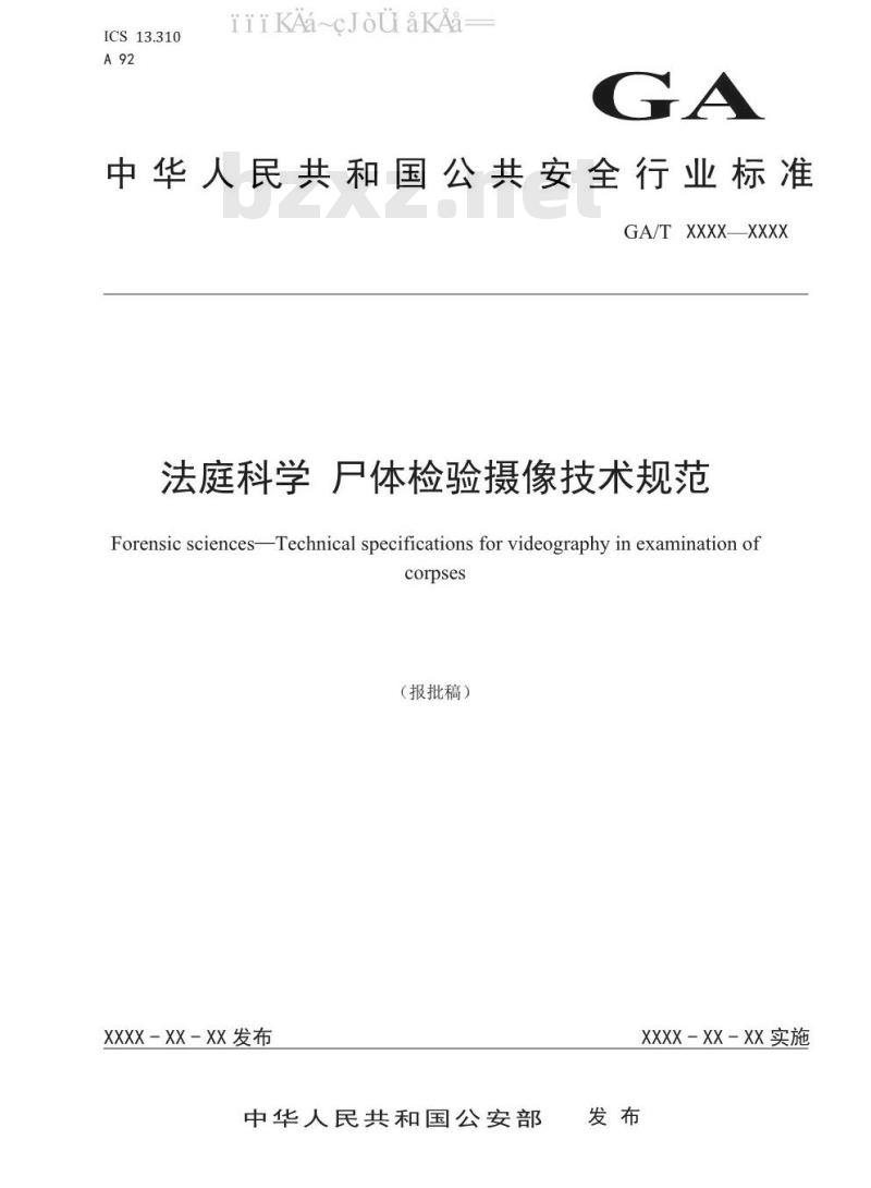 GA/T 1585-2019 法庭科学 尸体检验摄像技术规范