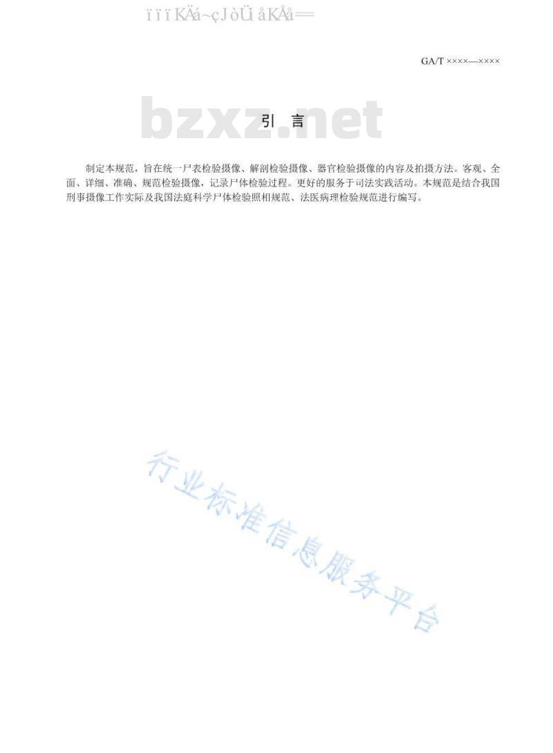 GA/T 1585-2019 法庭科学 尸体检验摄像技术规范