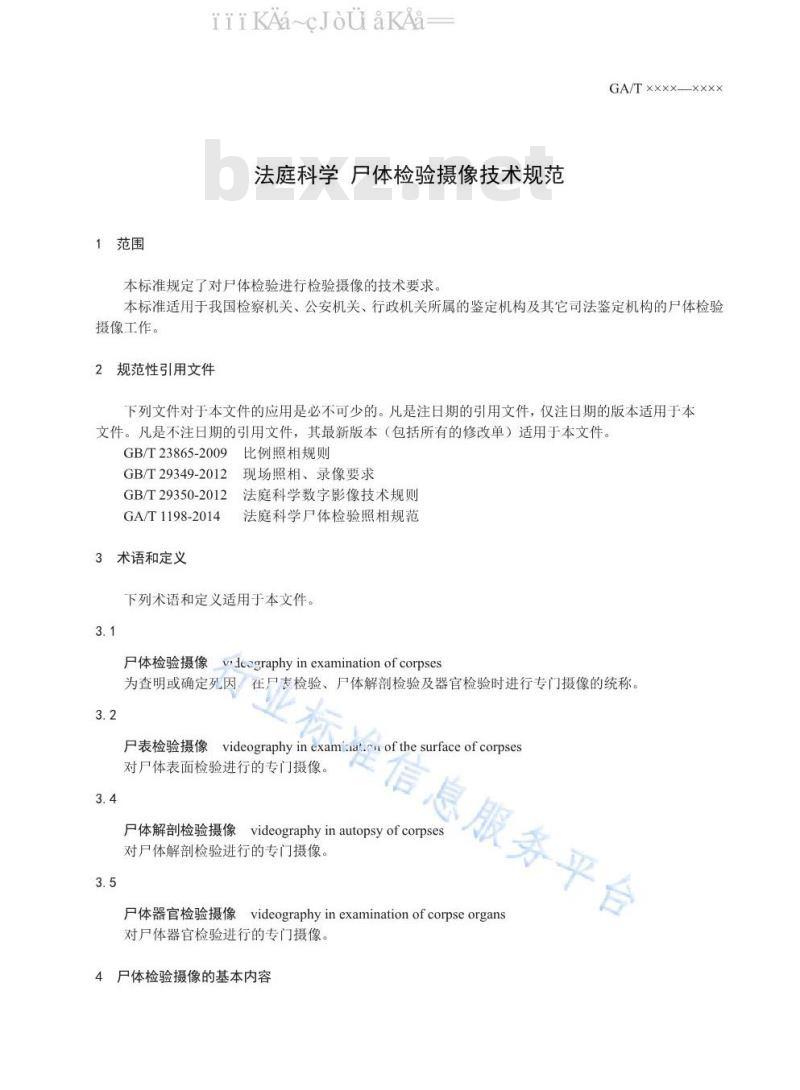 GA/T 1585-2019 法庭科学 尸体检验摄像技术规范