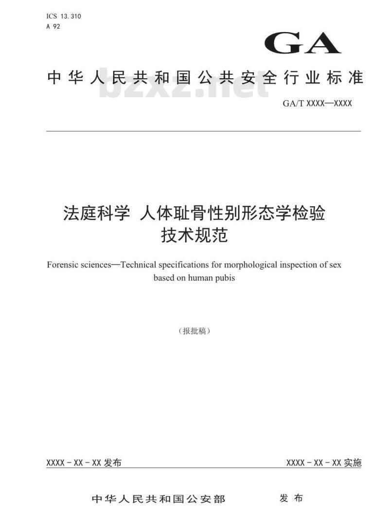 GA/T 1584-2019 法庭科学 人体耻骨性别形态学检验技术规范