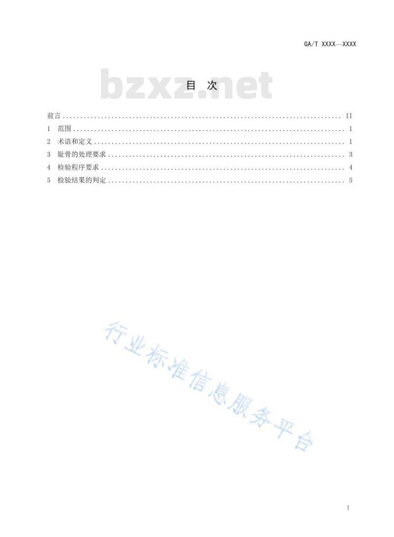GA/T 1584-2019 法庭科学 人体耻骨性别形态学检验技术规范