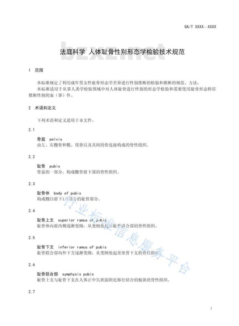 GA/T 1584-2019 法庭科学 人体耻骨性别形态学检验技术规范