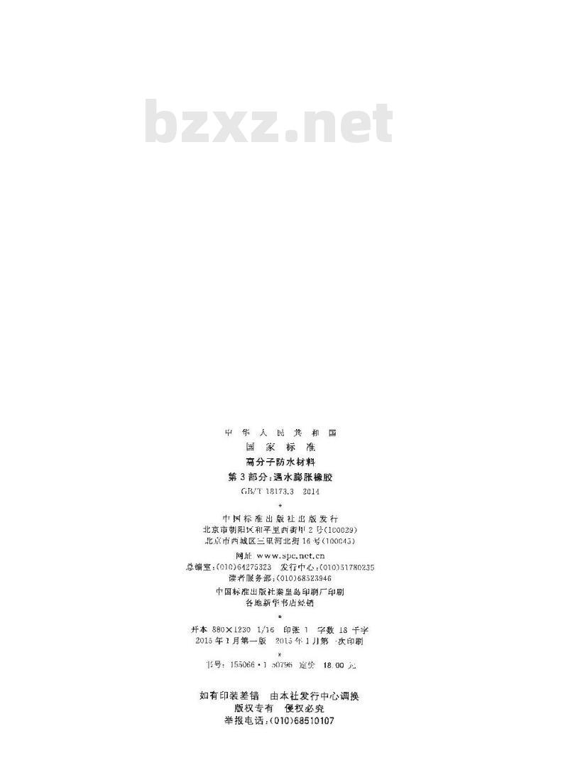 GB/T 18173.3-2014 高分子防水材料 第3部分:遇水膨胀橡胶