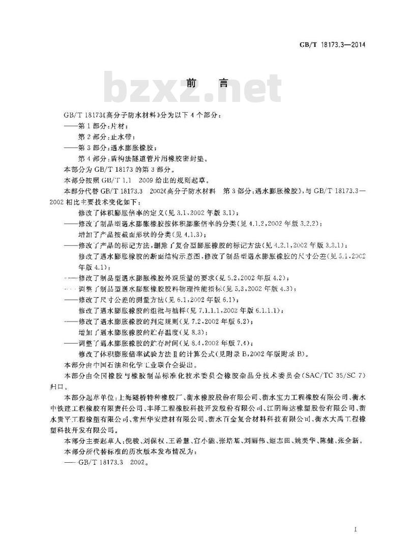 GB/T 18173.3-2014 高分子防水材料 第3部分:遇水膨胀橡胶