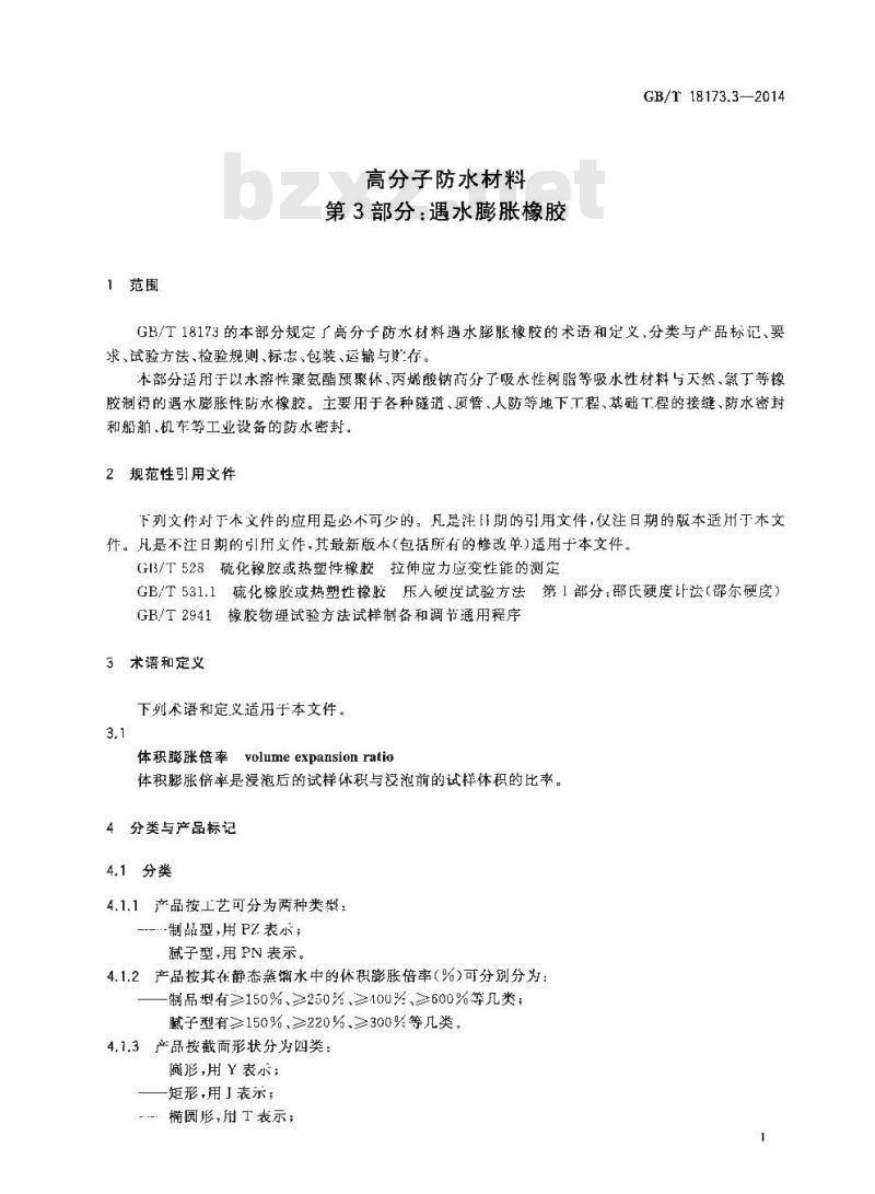 GB/T 18173.3-2014 高分子防水材料 第3部分:遇水膨胀橡胶