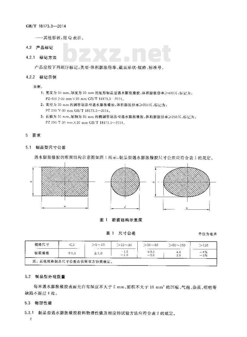 GB/T 18173.3-2014 高分子防水材料 第3部分:遇水膨胀橡胶