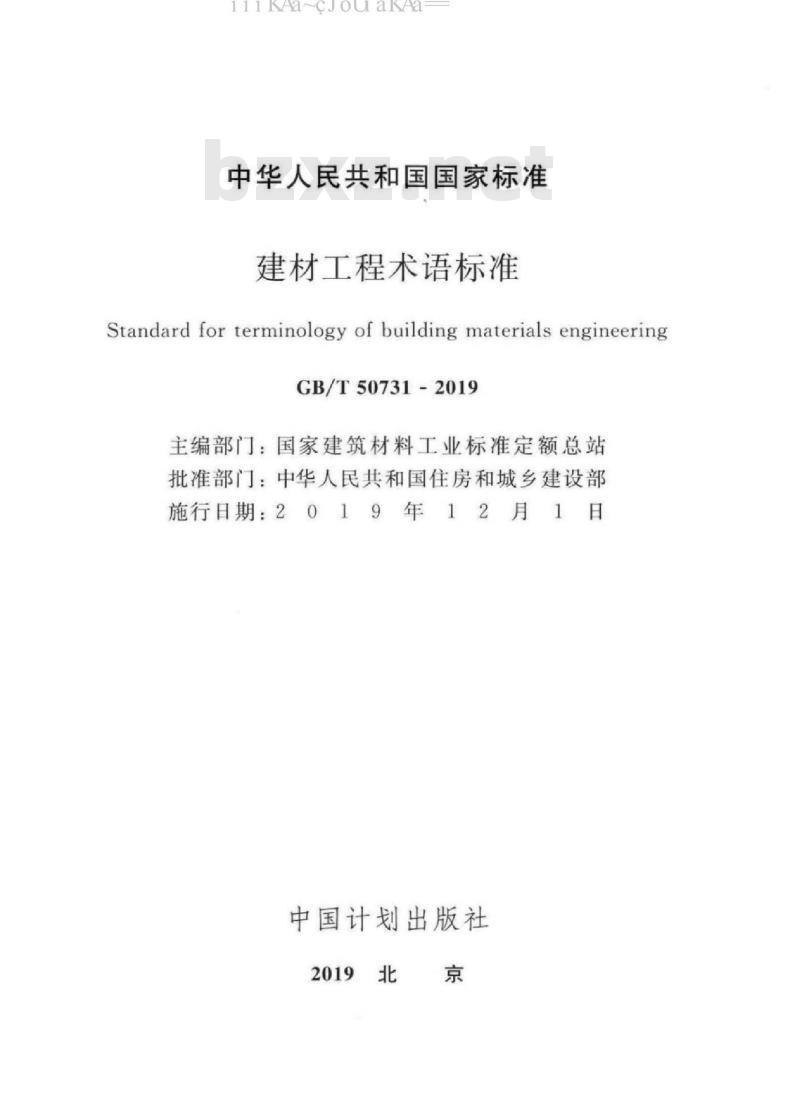 GB∕T 50731-2019 建材工程术语标准