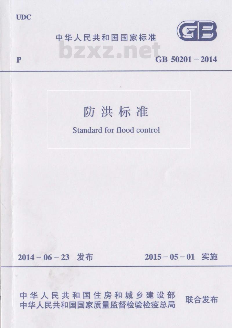 GB 50201-2014 防洪标准